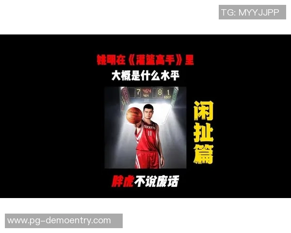 姚明从篮球场到人生舞台的成功励志故事与奋斗精神分享