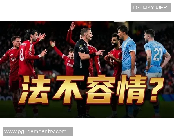 中超精彩对决那不勒斯大胜利物浦引发争议判罚热议